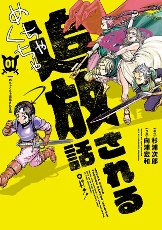 めちゃくちゃ追放される話
