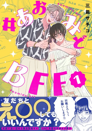 #あおみどBFF【電子単行本版】