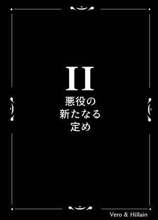 2話  悪役の新たなる定め
