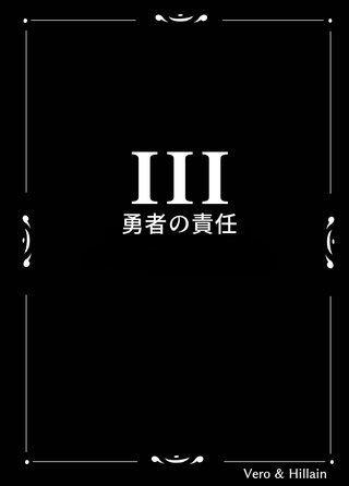 ３話  勇者の責任