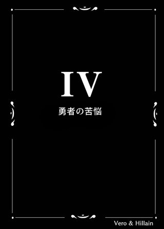 ４話  勇者の苦悩