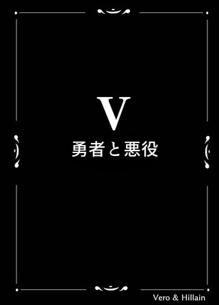 ５話＋設定資料  勇者と悪役