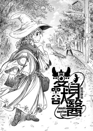 変身獣醫 -SHAPE SHIFTER VET-
