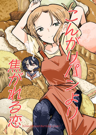 こんがりパンより焦がれる恋