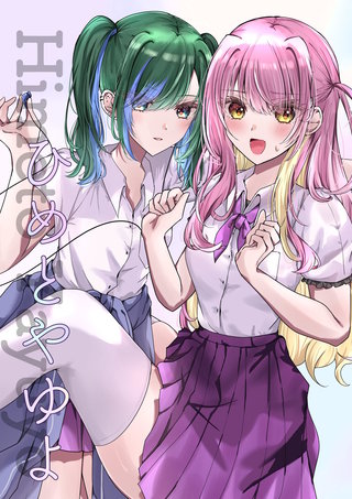 ひめとやゆよ