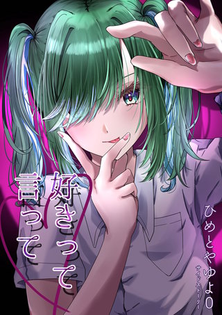 ０  好きって言って