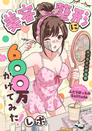 美容整形に600万かけてみた！レポ