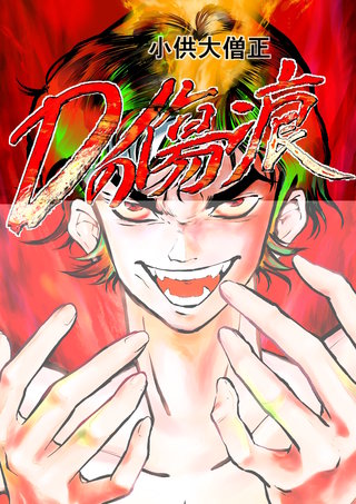 Dの傷痕