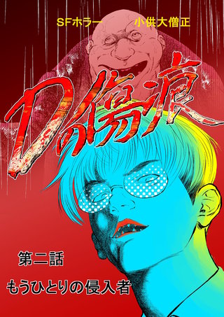第二話  もうひとりの侵入者