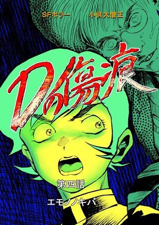 第四話  エモノノキバ