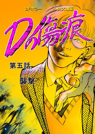 第五話  襲撃