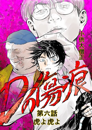 第六話  虎よ虎よ