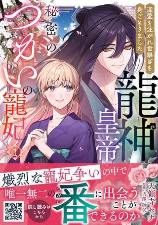 龍神皇帝と秘密のつがいの寵妃～深愛を注がれ世継ぎを身ごもりました～