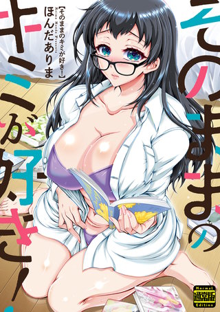 そのままのキミが好き!(通常版)