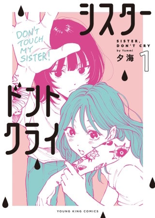シスタードントクライ