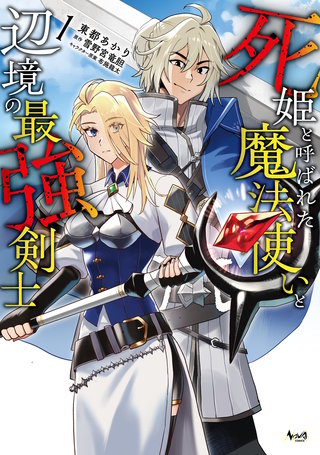 死姫と呼ばれた魔法使いと辺境の最強剣士