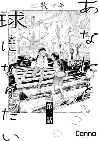 あなたと球になりたい【分冊版】