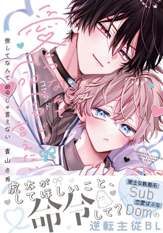愛してなんて命令じゃ言えない【コミックス版】【電子限定描き下ろし漫画付き】