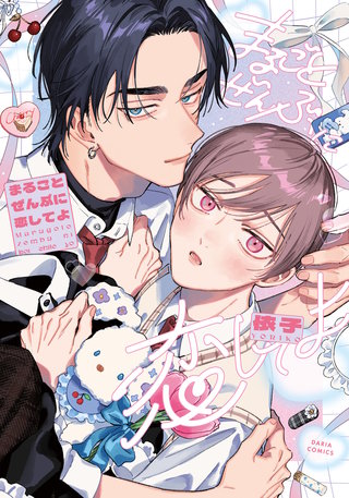 まるごとぜんぶに恋してよ【電子限定描き下ろし漫画付き】