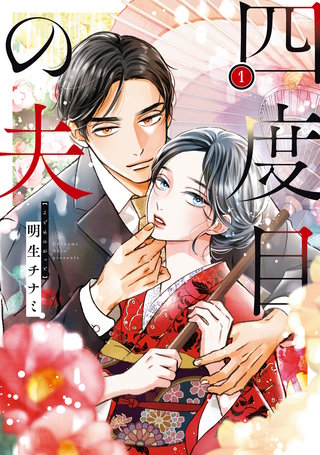 四度目の夫