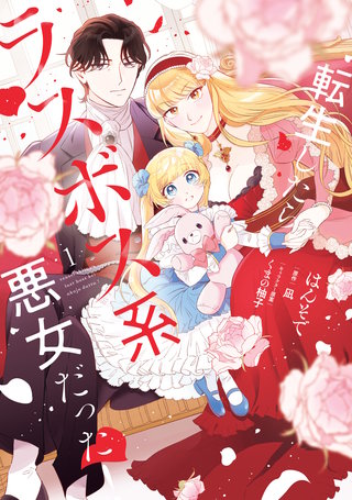 転生したらラスボス系悪女だった!