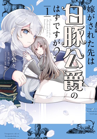 嫁がされた先は白豚公爵のはずですが?