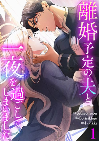 離婚予定の夫と一夜を過ごしてしまいました【電子単行本版】