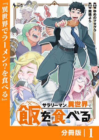 サラリーマン、異世界で飯を食べる【分冊版】