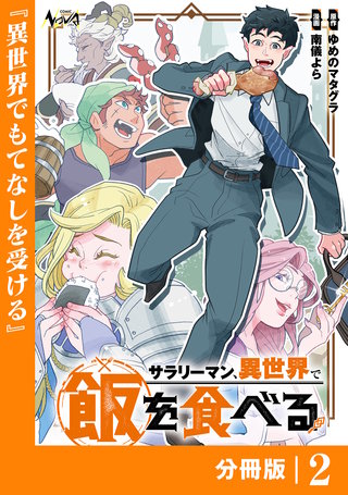 サラリーマン、異世界で飯を食べる【分冊版】２