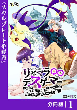 リセマラ∞デスゲーマー【分冊版】