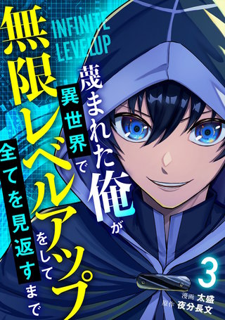 蔑まれた俺が異世界で無限レベルアップをして全てを見返すまで【単話版】(3)