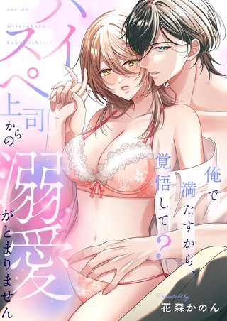 俺で満たすから、覚悟して？～ハイスペ上司からの溺愛がとまりません～ 2巻