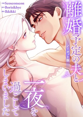 離婚予定の夫と一夜を過ごしてしまいました【ノーカット版】【タテヨミ】３