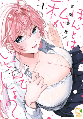 ほんとは私がいいんでしょ？【電子単行本】