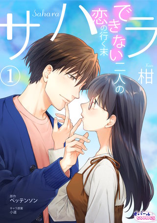 サハラ できない二人の恋の行く末