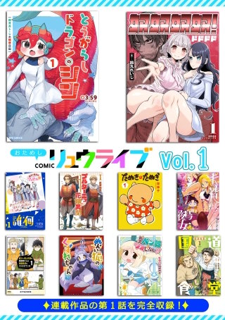 おためしCOMICリュウライブ