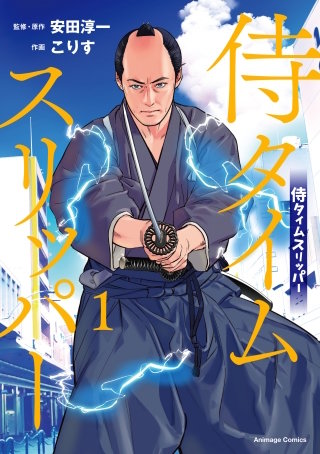 侍タイムスリッパー