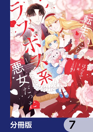 転生したらラスボス系悪女だった！【分冊版】　7