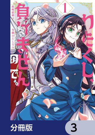 わたくし、負けませんので。 政略結婚は令嬢のたしなみ【分冊版】　3