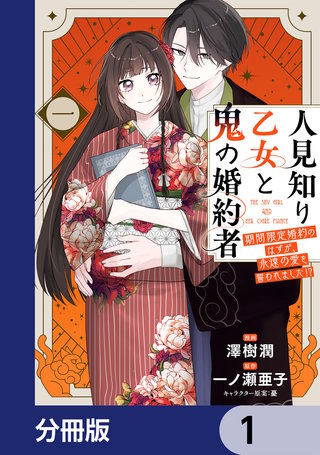 人見知り乙女と鬼の婚約者【分冊版】