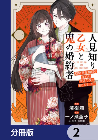人見知り乙女と鬼の婚約者【分冊版】　2