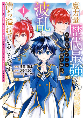 魔力量歴代最強な転生聖女さまの学園生活は波乱に満ち溢れているようです ～王子さまに悪役令嬢とヒロインぽい子たちがいるけれど、ここは乙女ゲー世界ですか？～