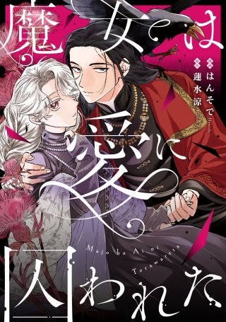 魔女は愛に囚われた　執着ヤンデレに愛されすぎて　異世界恋愛アンソロジー（２）
