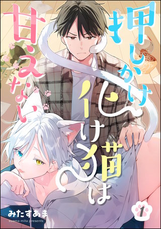 押しかけ化け猫は甘えない(分冊版)