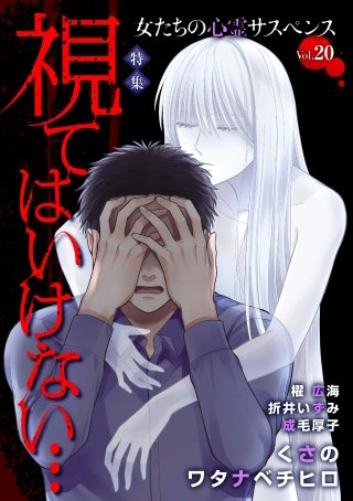 女たちの心霊サスペンスVol.20～視てはいけない…～