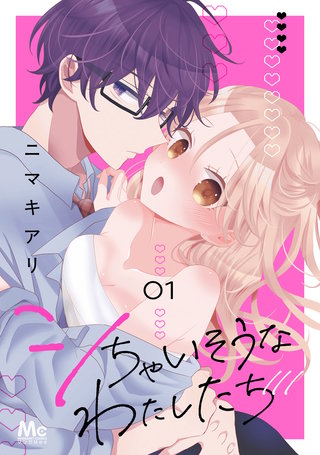 シちゃいそうなわたしたち 単行本版