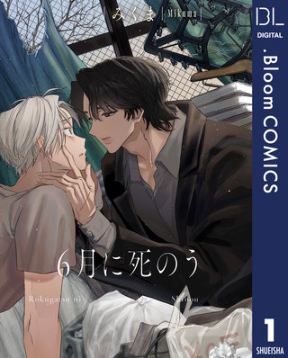 【単話売】6月に死のう