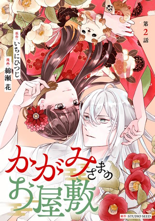 かがみさまのお屋敷【単話】(2)