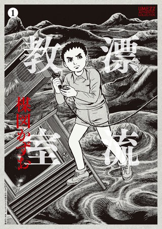 ［定本］漂流教室