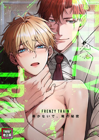 Frenzy Train～暴かないで、俺の秘密～【特別修正版】(12)